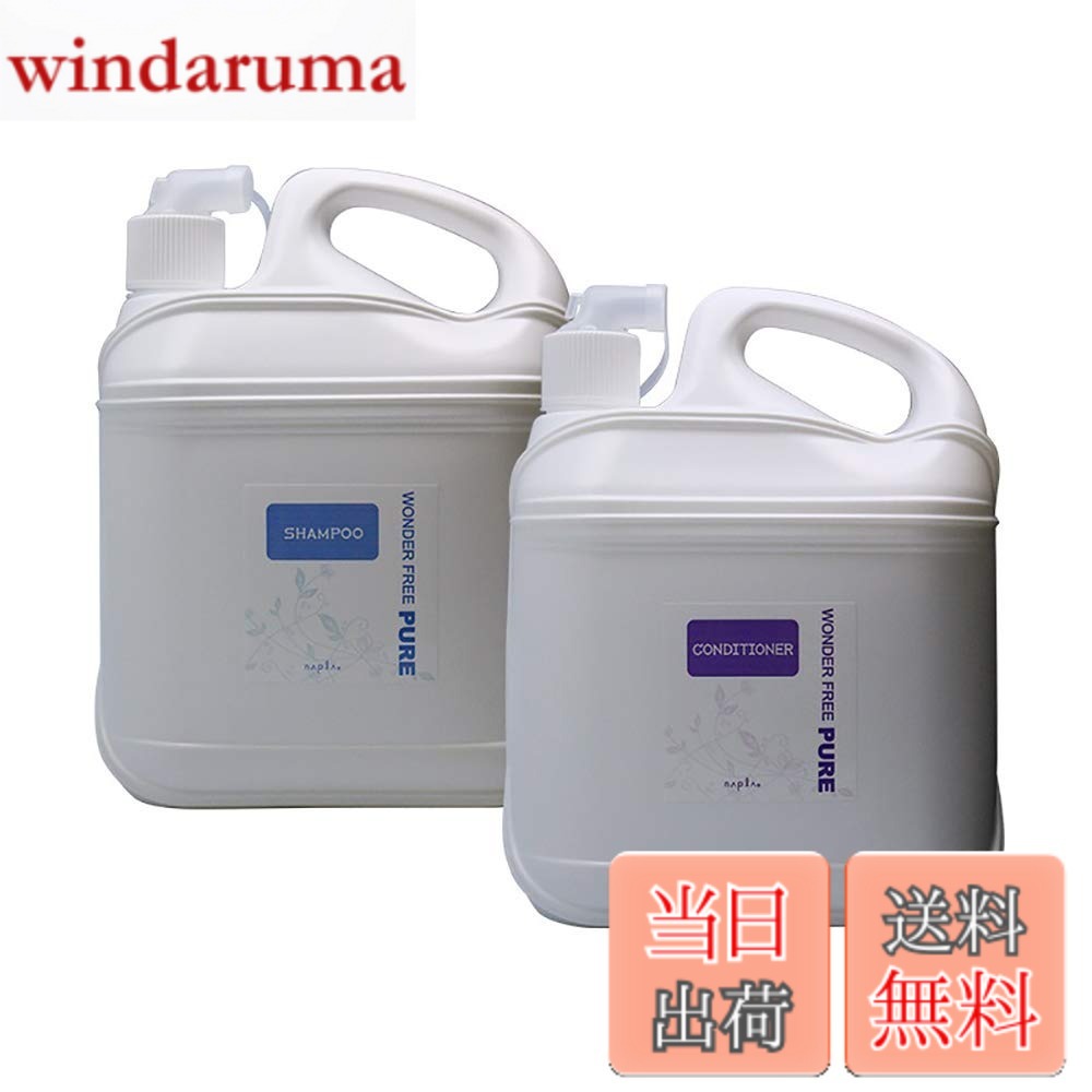 【送料無料】ナプラ ワンダーフリー ピュア シャンプー ４L 1個 + コンディショナー ４L 1個 計2個 業務用セット サロンシャンプー 人気 シャンプー トリートメント セット napla 肌 ハーブ 保湿 保護 潤う しっとり まとまる ダメージケア シャンプー リペア 修復 補修