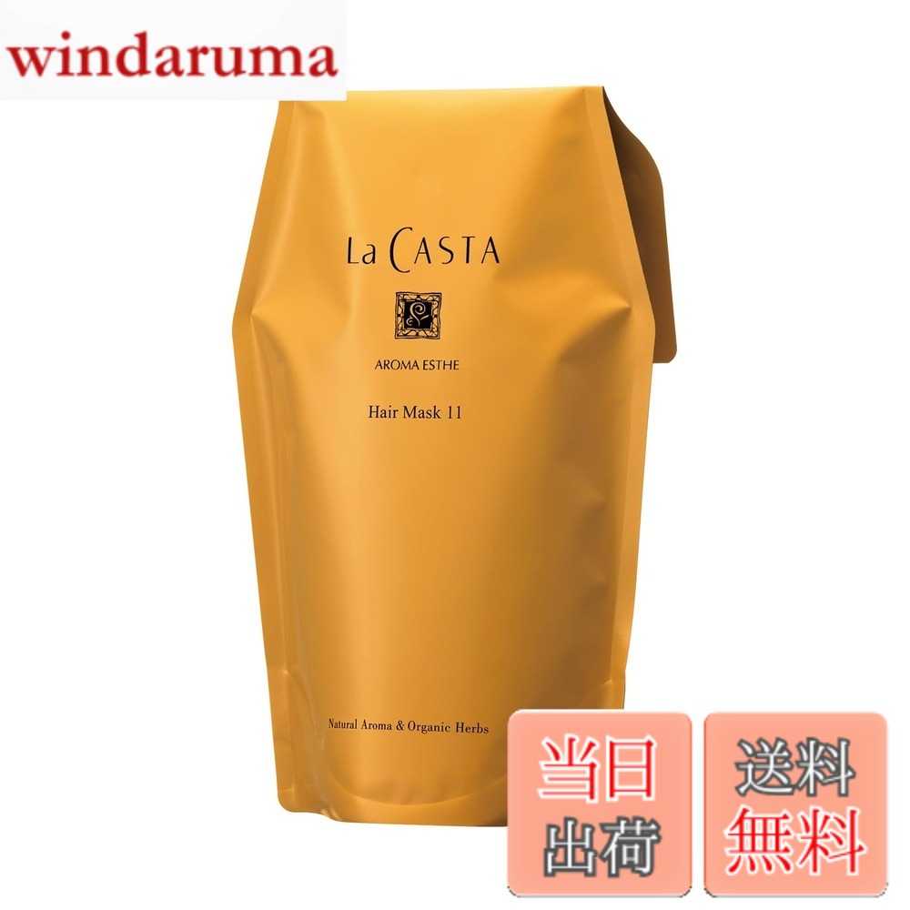 【送料無料】La CASTA(ラ・カスタ)アロマエステ11シリーズ 色：天然アロマ、サイズ：600g