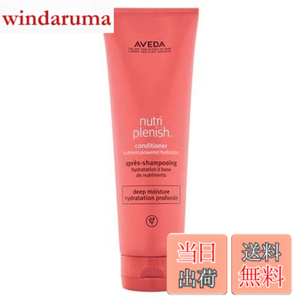 【送料無料】アヴェダ AVEDA ニュートリプレニッシュ コンディショナー ディープ 250mL [並行輸入品] サイズ：250ミリリットル (x 1)