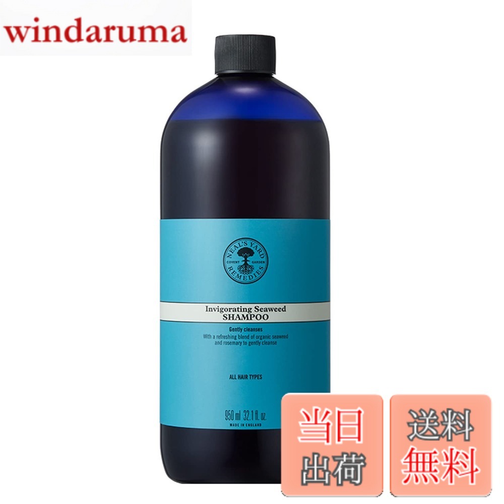 【送料無料】NEAL'S YARD REMEDIES(ニールズヤードレメディーズ)シャンプー950ml サイズ：950ml