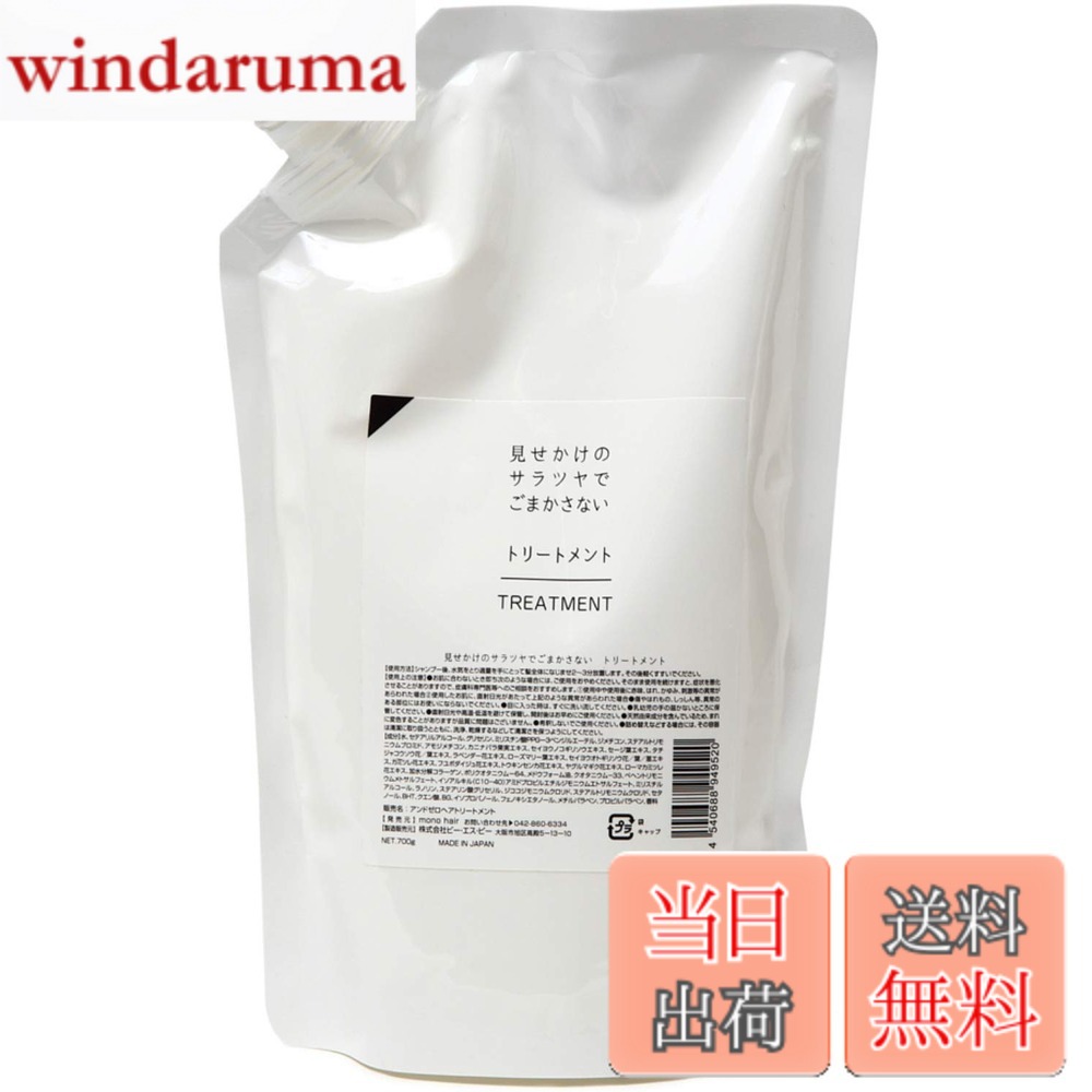 【送料無料】アンドゼロ 見せかけのサラツヤでごまかさない トリートメント 詰め替え 700g サイズ：700グラム (x 1) の商品写真