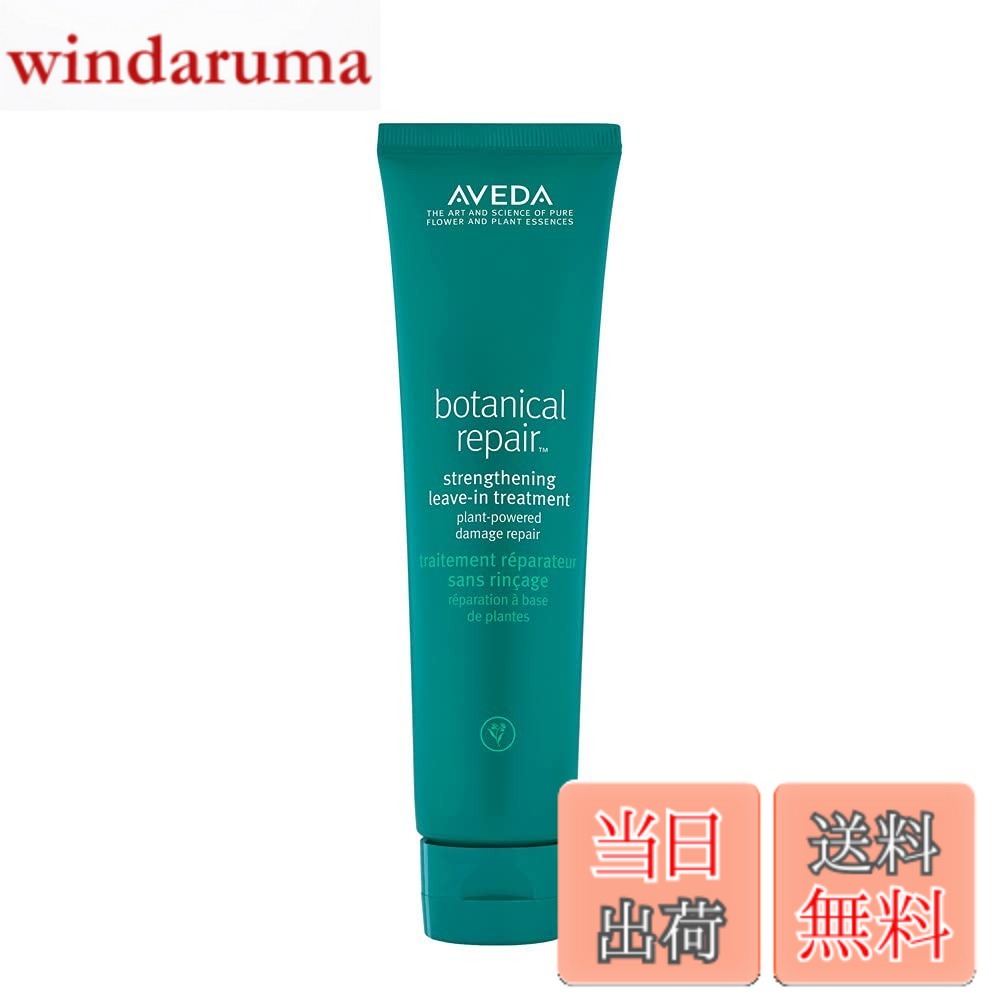 【送料無料】アヴェダ(AVEDA) ボタニカル リペア リーブイントリートメント 100mL 色：緑、サイズ：100ミリリットル (x 1)