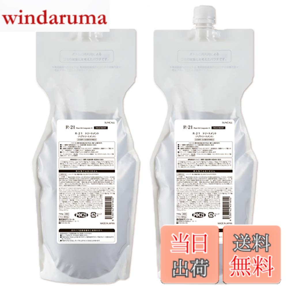 【送料無料】サンコール R-21 トリートメント 700g 詰め替え x2個 セット