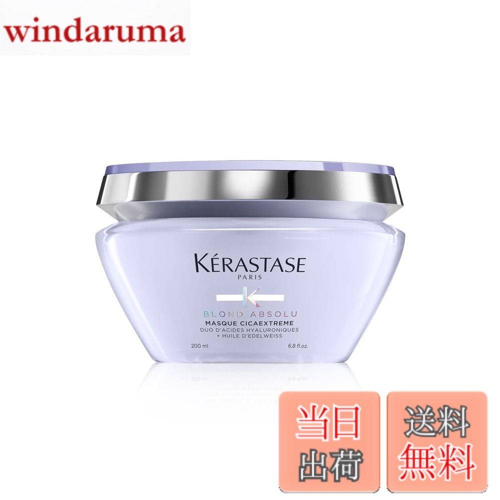 【貨物輸送無料】KRASTASE(ケラスターゼ) ブロンドアブソリュ 恍ける シカエクストリーム 200mL ハイトーンカラーケア 色：パープル