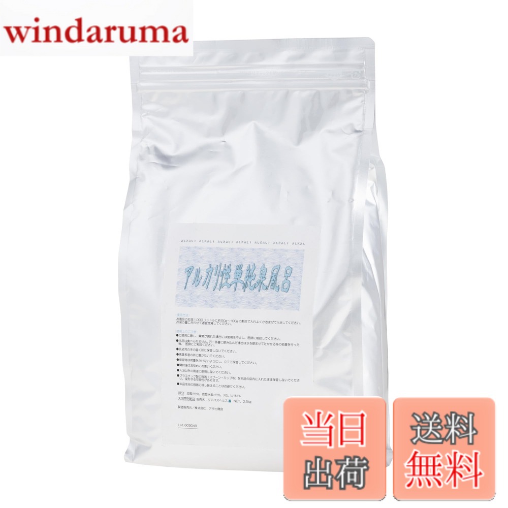 【送料無料】アサヒ商会 入浴化粧品 アルカリ性単純泉風呂 2.5kg 色：無色
