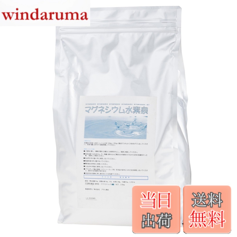 【送料無料】アサヒ商会 入浴化粧品 マグネシウム水素泉 2.5kg 色：無色