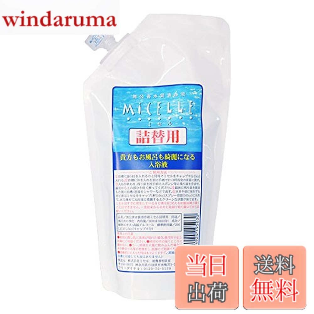 【送料無料】水質清浄液ミセル サイズ：300ml (60回詰替用) x 1個
