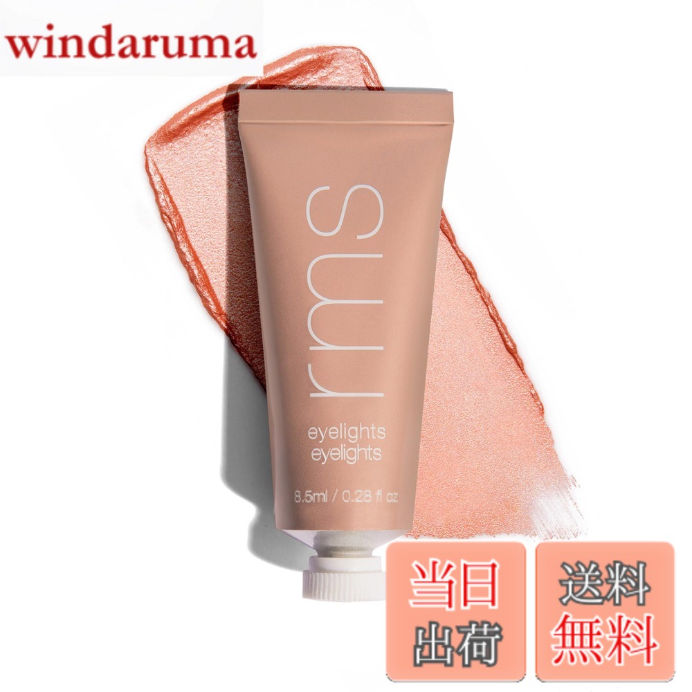 【送料無料】アールエムエス ビューティー(rms beauty) アイライツ クリームアイシャドウ 色：サンビーム、サイズ：1個
