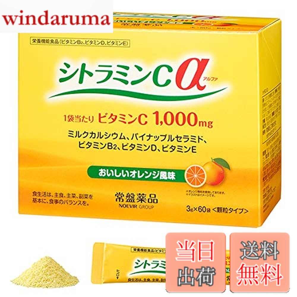 【送料無料】シトラミンcα(アルファ）栄養機能食品 常盤薬品 3箱