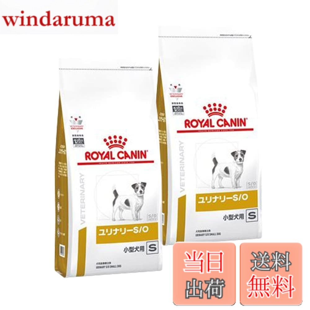 【送料無料】【2袋セット】ロイヤルカナン 食事療法食 犬用 ユリナリーS/O 小型犬用 S ドライ 1kg (旧 pHコントロール スペシャル)|windaruma
