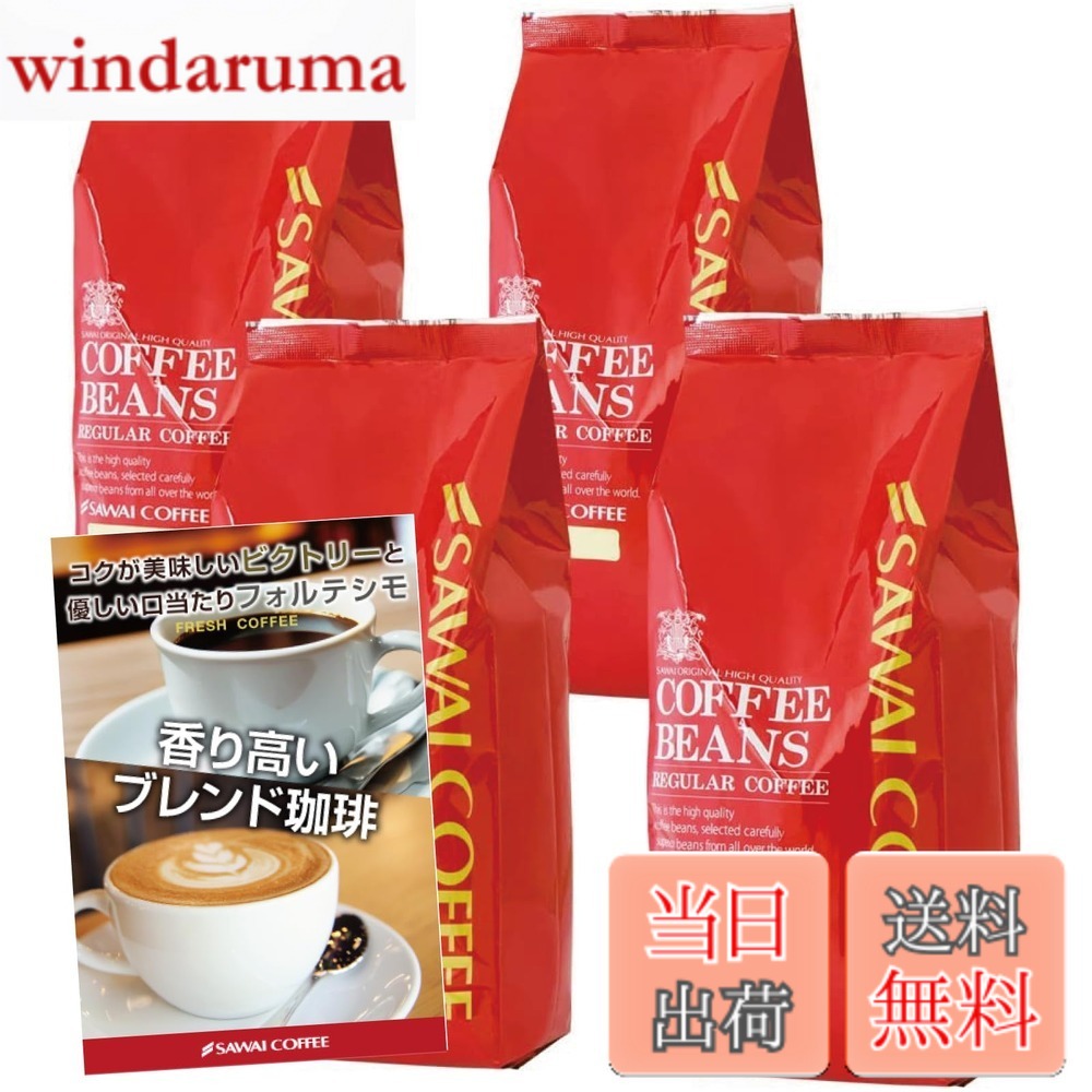 【貨物輸送無料】澤井コーヒー 珈琲 専門職店 レギュラー珈琲 上がり下がり4 大きさ：500瓦 (x 4)