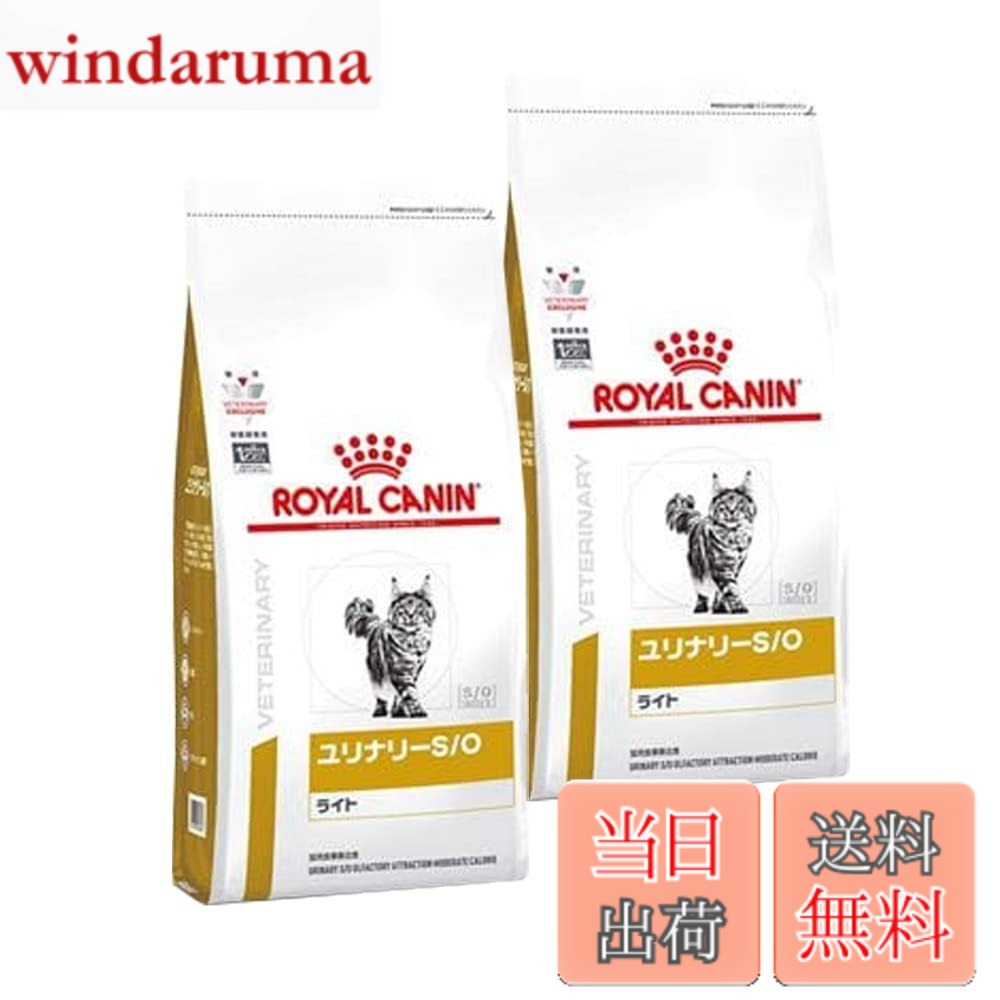 【送料無料】【2袋セット】ロイヤルカナン 食事療法食 猫用 ユリナリーS/O ライト ドライ 500g (旧 pHコントロールライト)