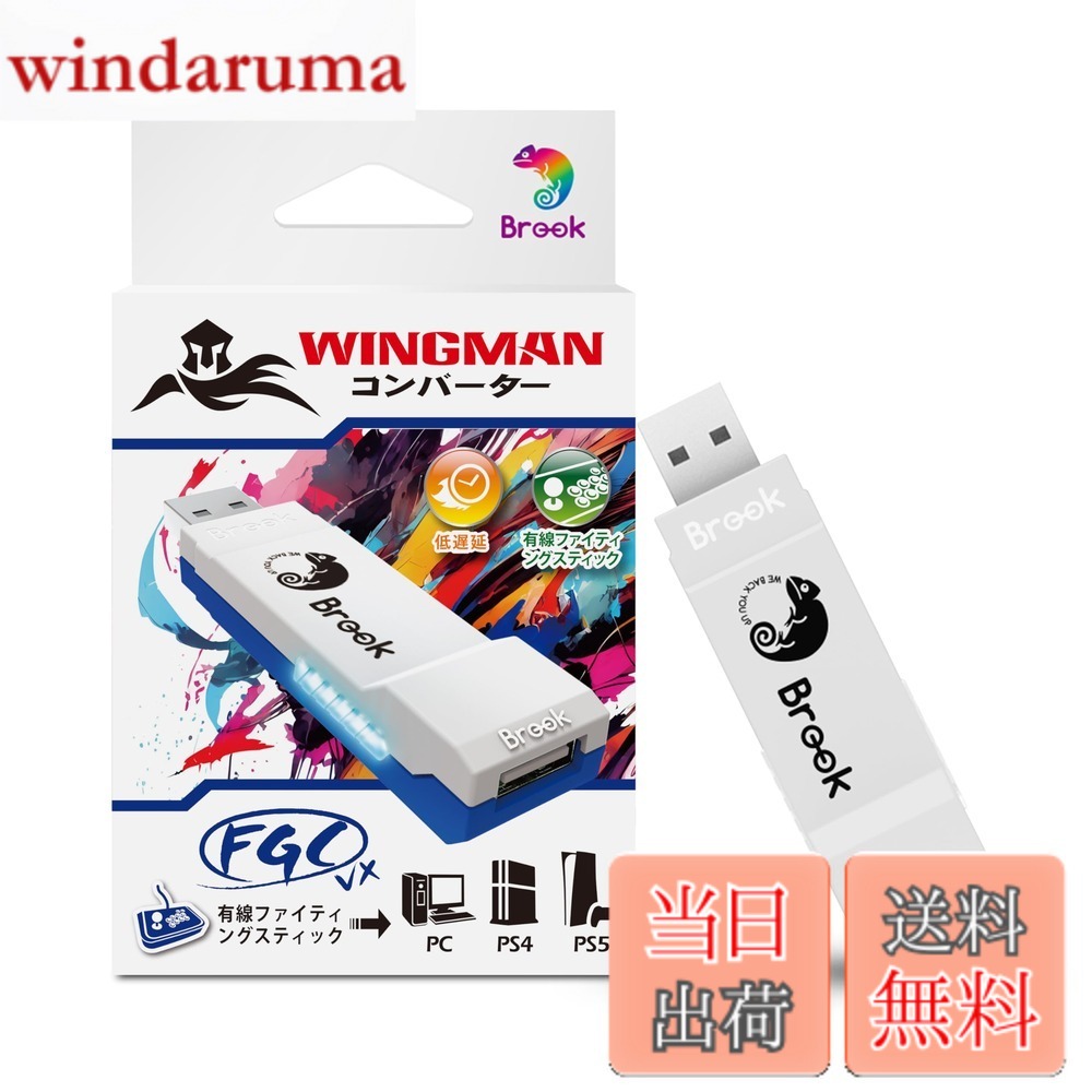 【送料無料】Brook Wingman FGC VX PS5/PS4/PC対応 コンバーター アーケードコントローラー 150種類以上の有線コントローラー対応 レイテンシ低減 変換アダプター アーケードジョイスティック 全PS5/PS4ゲーム対応【日本正規代理店】
