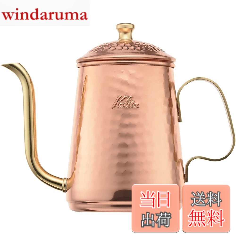 【貨物輸送無料】カリタ(Kalita) コーヒーポット 銅製 細口 ノズル 直火 日本製 赤金湯沸かし ドリップポット ドリップ湯沸かし 珈琲 湯沸かしやかん 茶房 喫茶店 難民キャンプ アウトドア 色：銅製、大きさ：0.6 L