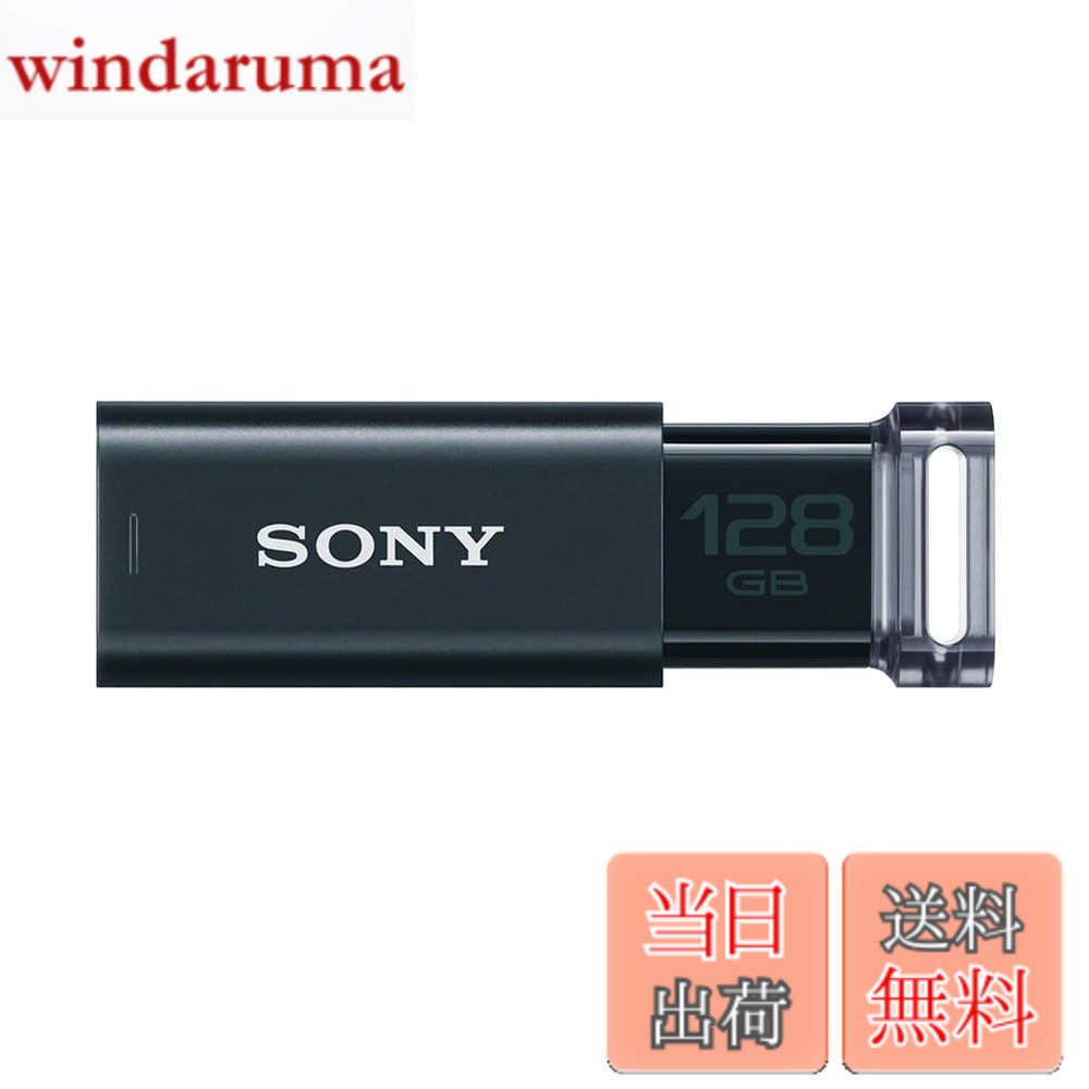 【送料無料】SONY USBメモリ USM-Uシリーズ 色：ブラック、サイズ：128GB｜windaruma