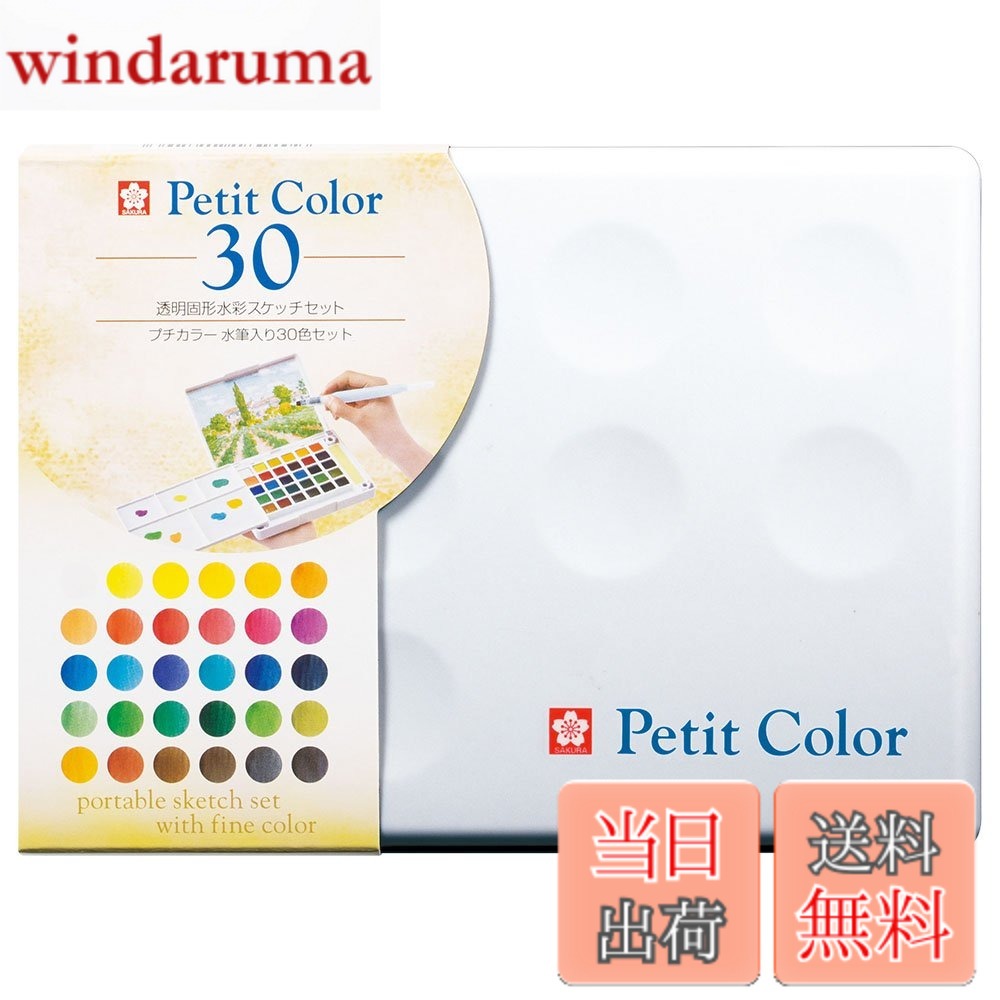 【送料無料】サクラクレパス 絵の具 固形水彩 プチカラー 色：30色セット 水筆入り、サイズ：115.5x158x29mm