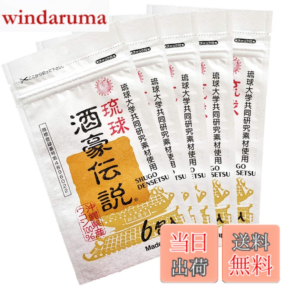 【送料無料】琉球 酒豪伝説 春ウコン(宮古島産)と秋ウコン新種(沖縄皇金)使用 色：黄 緑、サイズ：6個 (x 5)
