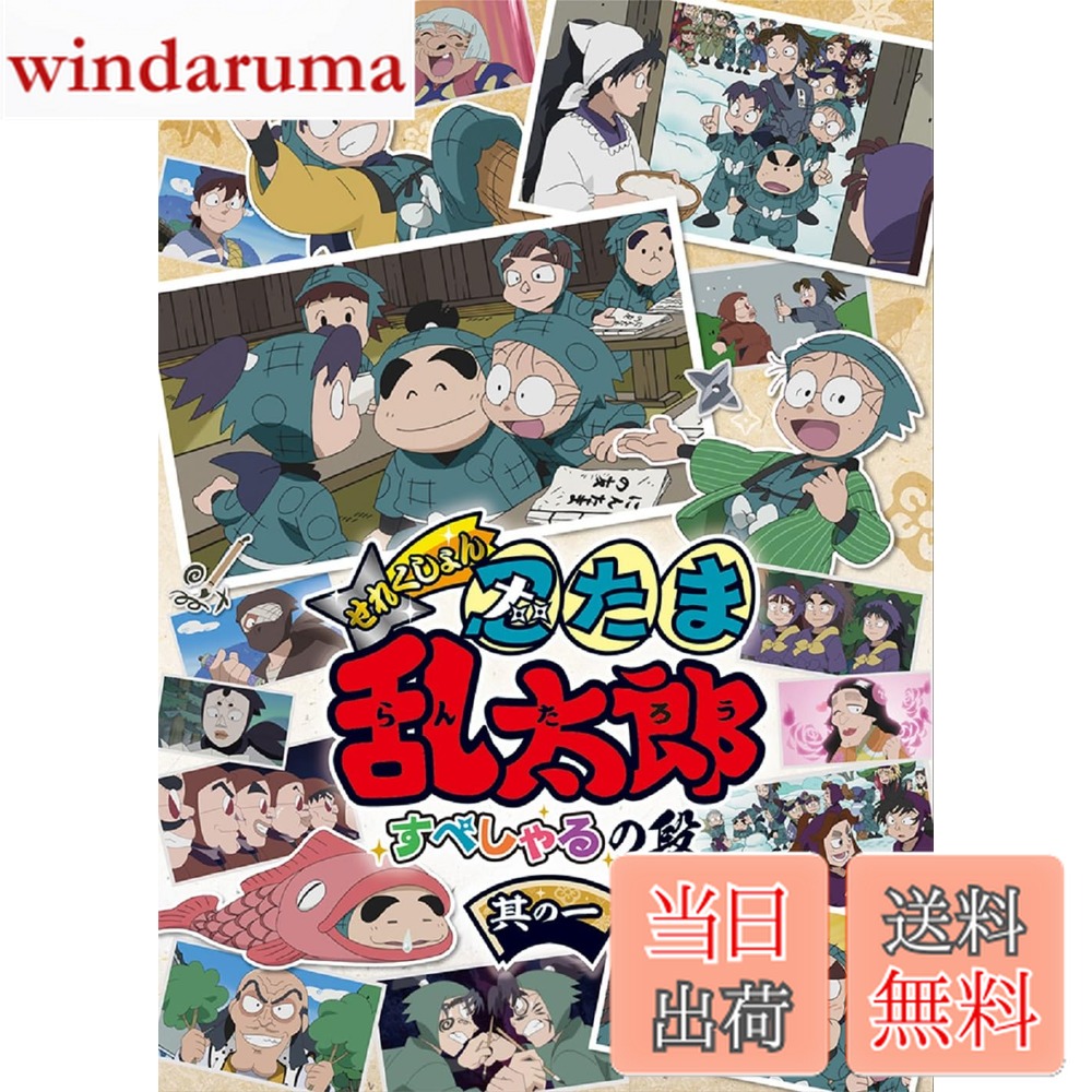 【送料無料】アニメ「忍たま乱太郎」せれくしょん すぺしゃるの段　其の一 [DVD]画像