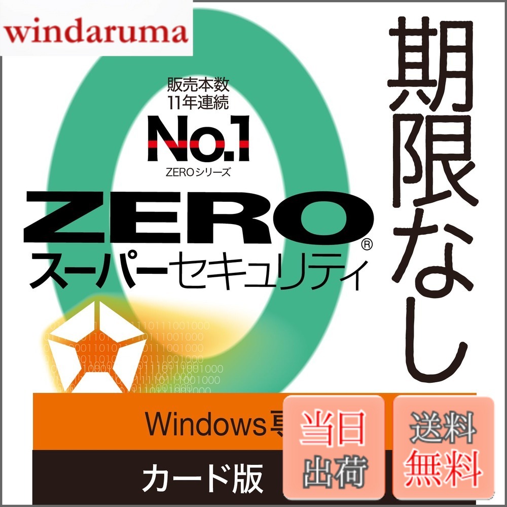 【送料無料】ソースネクスト | ZERO スーパーセキュリティ 特別版(Windows専用) | ウイルス対策・セキュリティソフト | Windows対応