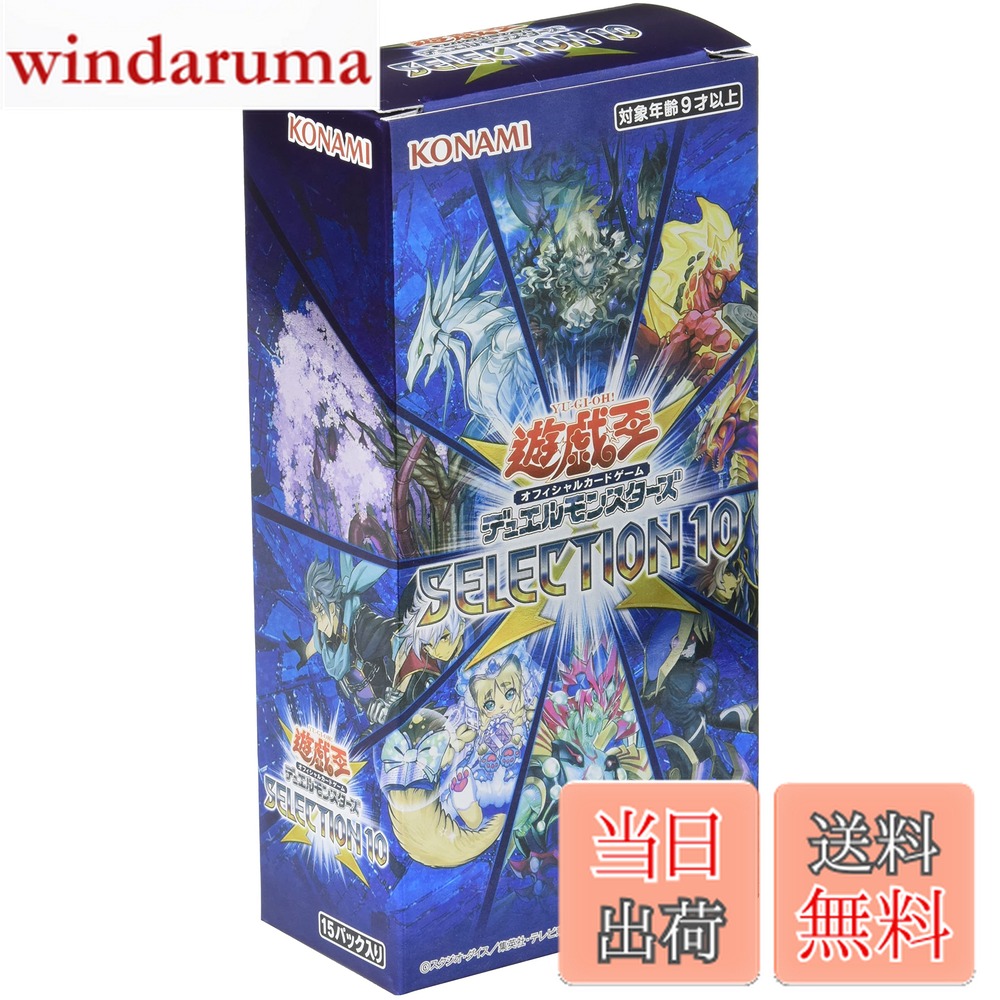 【送料無料】遊戯王OCG デュエルモンスターズ SELECTION 10 BOX画像