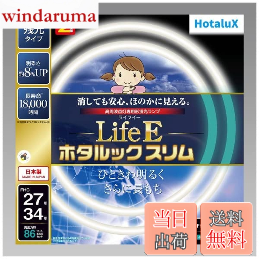 【送料無料】ホタルクス LifeE ホタルックスリム 色:昼光色、サイズ:27形+34形
