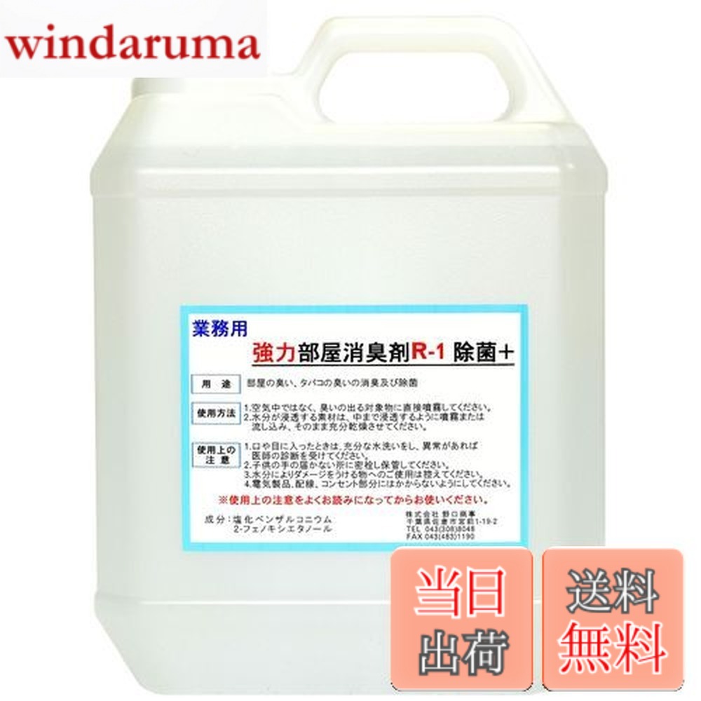 【送料無料】【劇的に消える!】野口商事 強力パワー 消臭剤【部屋用 R-1 ボトル】無香料【消臭をあきらめないで!】4000ml|windaruma