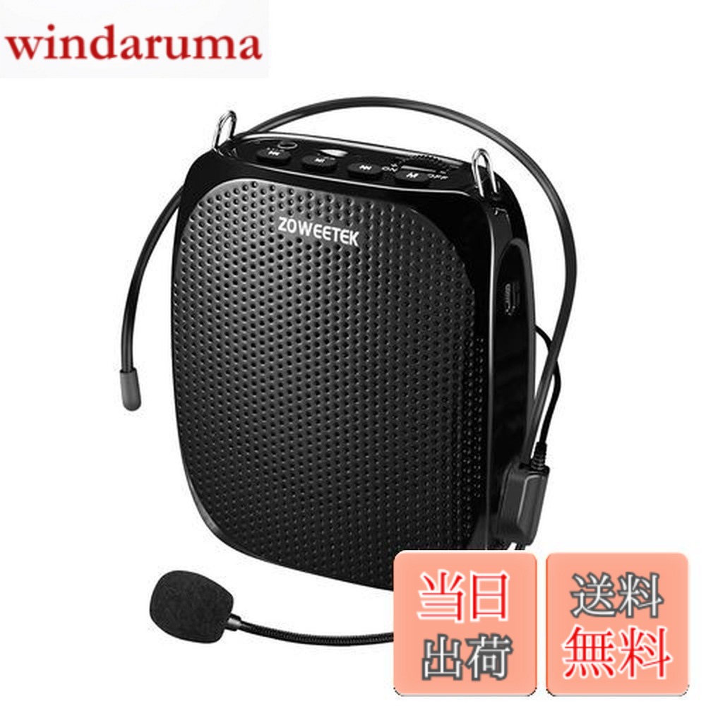【送料無料】ZOWEETEK 拡声器 ハンズフリー ポータブル拡声器 小型 ミニ 原音再生 大音量 メガホン 有線マイク型付き 原音再生 USBメモリー・microSDカード対応 ヘットマイク拡声器 イベント、講演、運動会、店頭販売、街頭演説、観光ガイドなどに最適！！（黒 ）