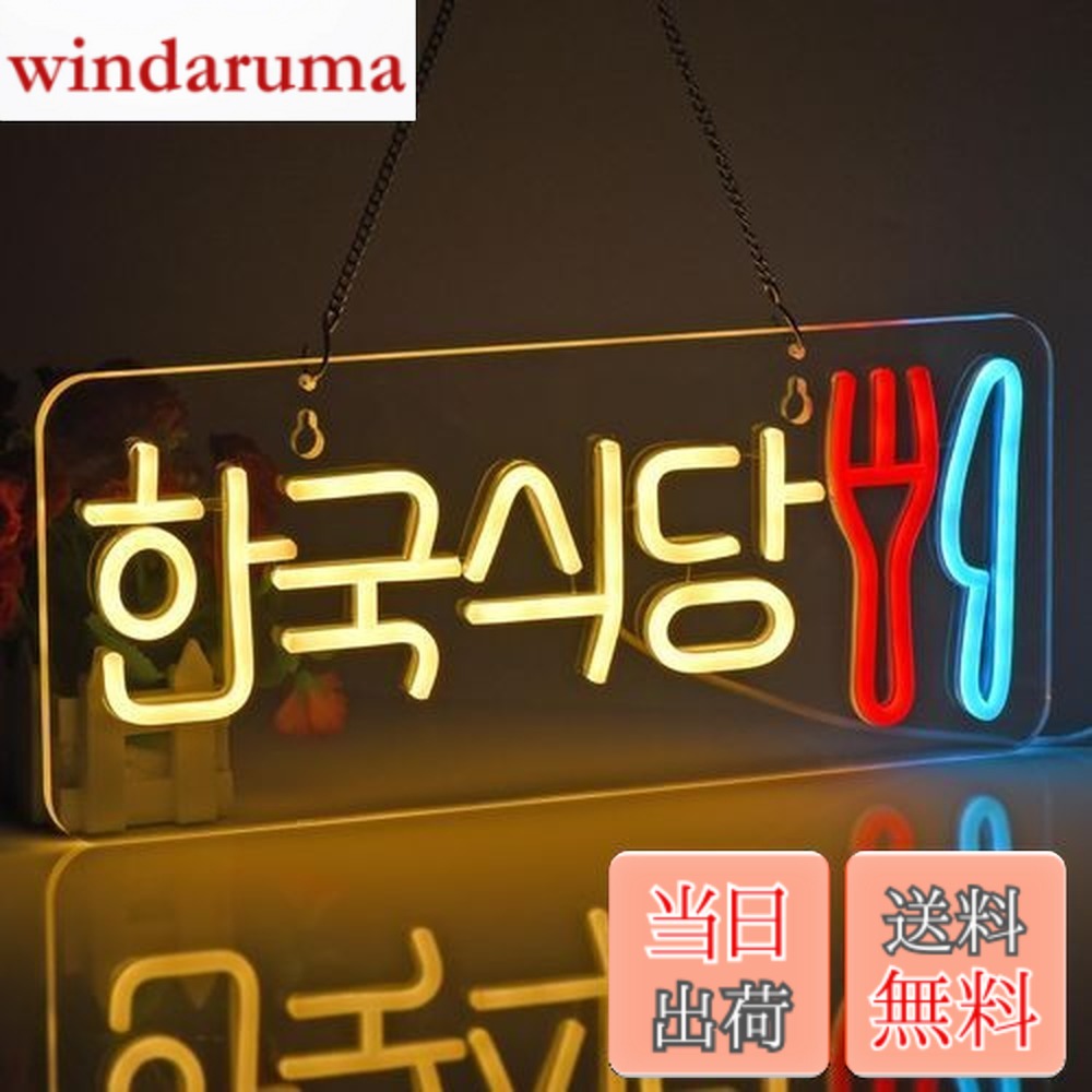 【貨物輸送無料】JOMOBUTY ネオンサイン点火装置  ネオン張り出し 韓国食べ物屋 LED点火装置 飾りつけ 室内装飾飾りつけ ネオン管 多上がり段調光可 バス発着場用点火装置目じるし表われ 今めかしい 韓国一皿分の料理店/助けになる店/飲食店/茶店/赤ちょうちんなどの空間的関係に当て嵌める USBパワード42*17糎