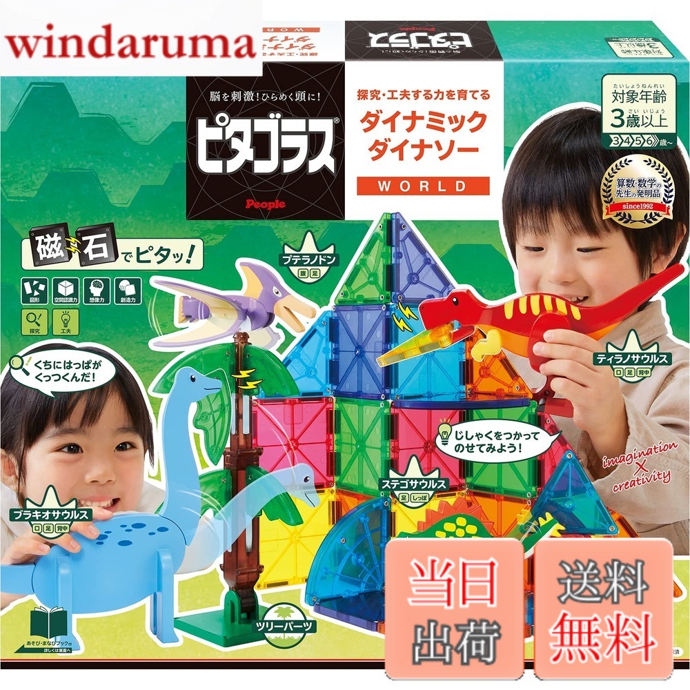 【送料無料】ピープル ピタゴラス WORLD 探究・工夫する力を育てる ダイナミックダイナソー 3歳から 想像力 &&創造力が育つ PGS-140｜windaruma