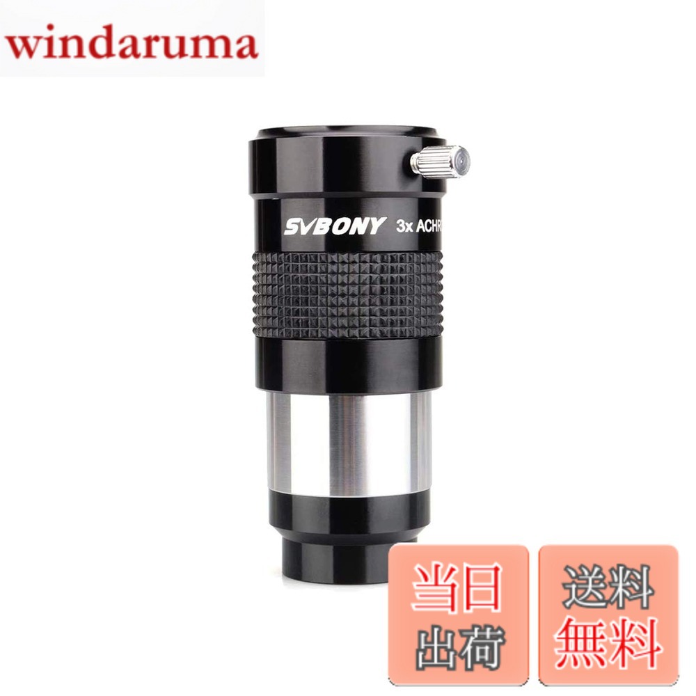 【送料無料】SVBONY バローレンズ 補正レンズ 3倍の色収差 1.25インチ 31.7ｍｍ径 増倍鏡 望遠鏡アダプター 天文撮影用 黒 望遠鏡用アクセサリー