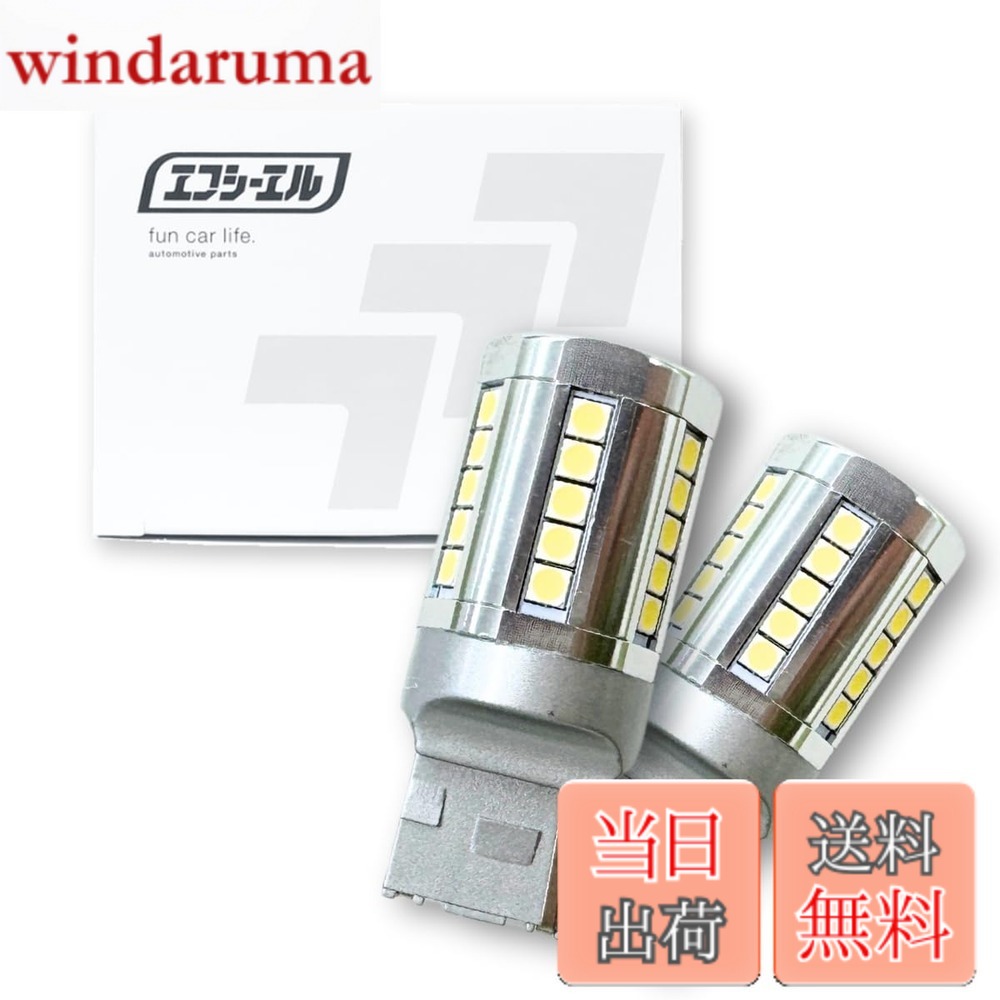 【送料無料】fcl.(エフシーエル) T20 LED バックランプ シングル ホワイト 白 4400lm 車検対応 無極性 長寿命 36連 12V 車専用 左右分2個入り デリカd5 ジムニー jb64 ジムニーシエラ 30後期プリウス プリウスα 40系