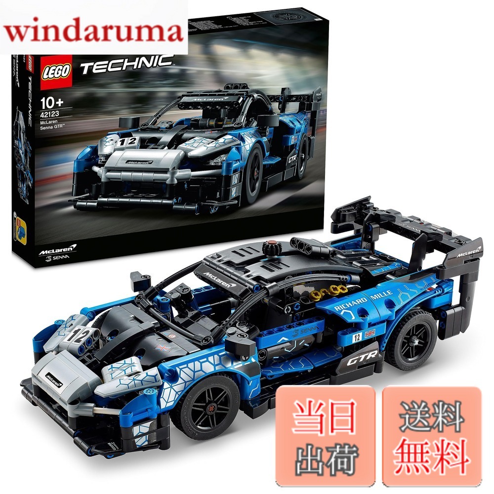 【貨物輸送無料】レゴ(LEGO) 方法 マクラーレン セナ GTR(TM) クリスマス差し上げ物 クリスマス 42123 手あそび 立ちはだかる 差し上げ物 STEM 知育 車 くるま 御坊っちゃん 10歳以上