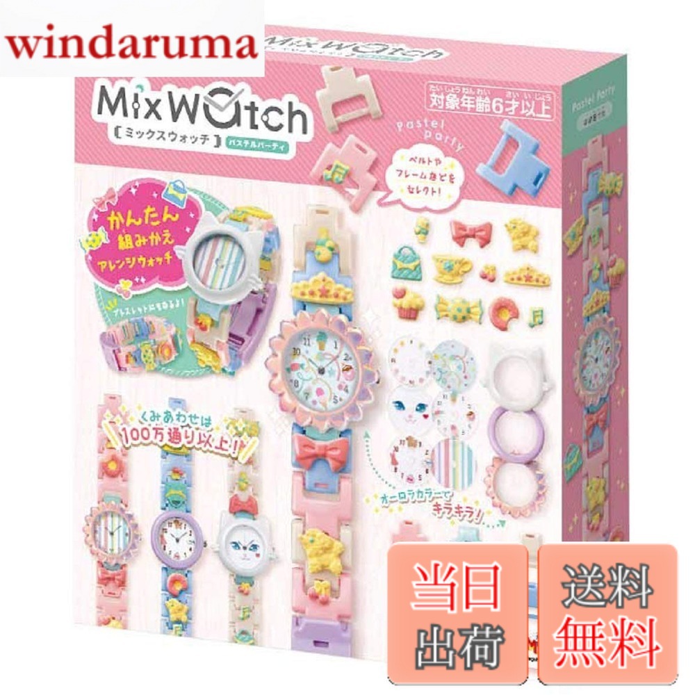 【送料無料】メガハウス(MegaHouse) Mix Watch (ミックスウォッチ) パステルパーティ｜windaruma
