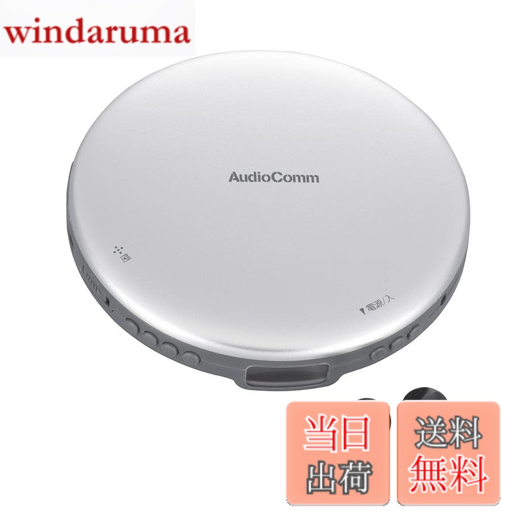 【送料無料】オーム電機AudioComm ポータブルCDプレーヤー 乾電池 AC電源 音飛び防止 プログラム再生 リピート再生 ステレオイヤホン付きシルバー CDP-825Z-S 03-5001 OHM 7,678円