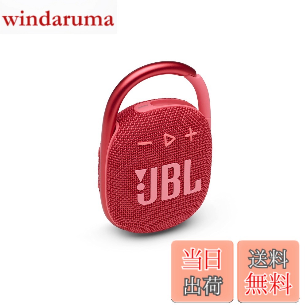 【貨物輸送無料】JBL CLIP 4 Bluetooth金棒引き USB C申し受ける/IP67防塵雨合羽/パッシブラジエーター積み上げる/携帯型/2021年模範例 赤いこと JBLCLIP4RED