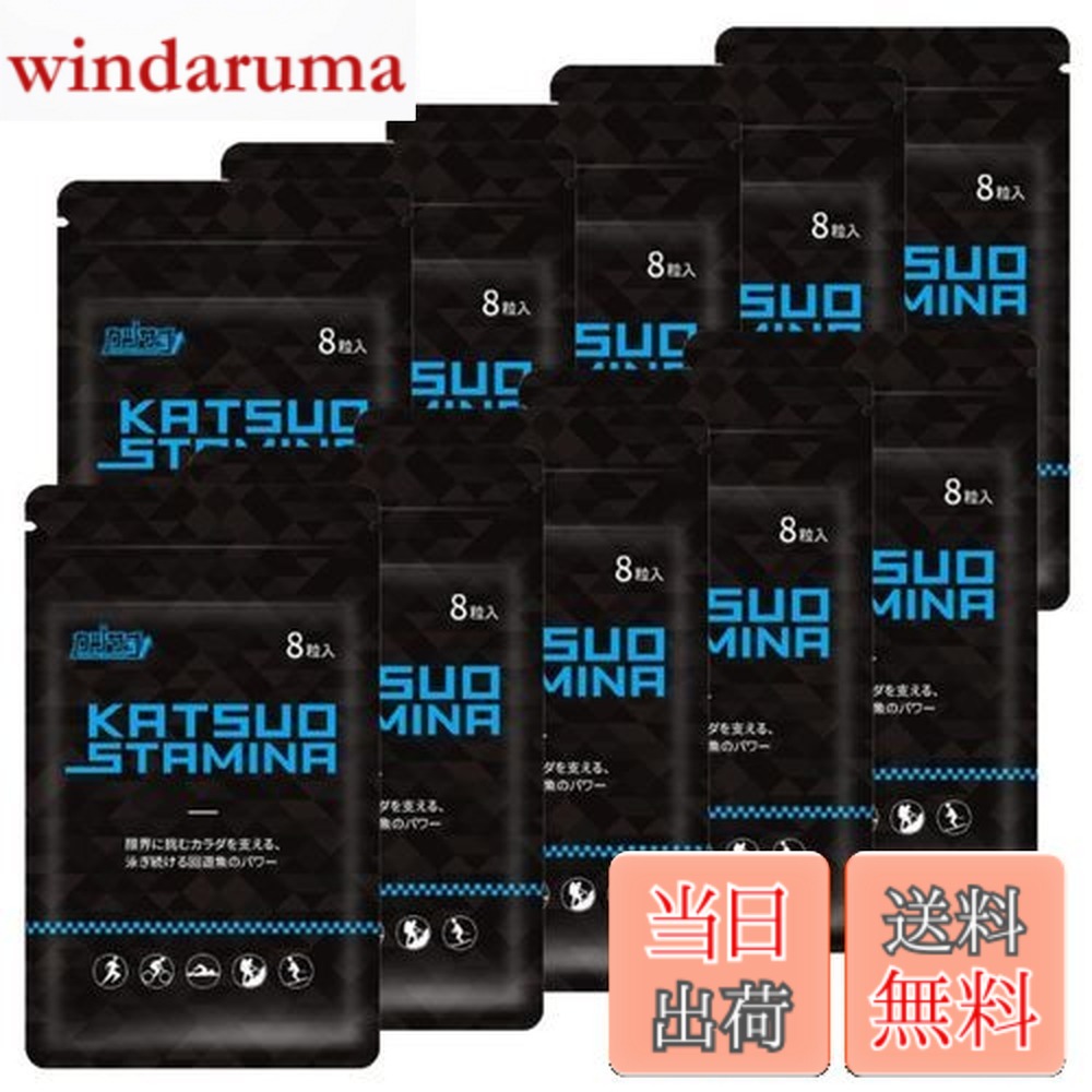 【貨物輸送無料】【１０袋書き割り】KATSUO STAMINA カツサプ 1袋(8粒入)
