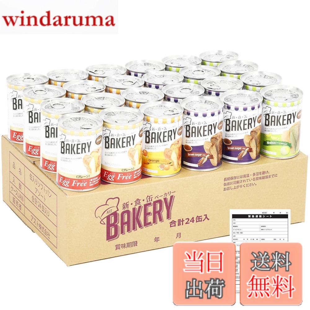 【貨物輸送無料】身寄り向け 大静電容量 新食缶パン屋 非常食 5年保護すること 防災食 保護すること食 面白がる締め切り日5年 24缶書き割り しっとり食感の缶詰ホンブルグ帽食パン (4種 プレーン・オレンジ・黒糖・瓜 各6缶 まさかの時時申しつたえる腰掛け付) 防災単刀直入