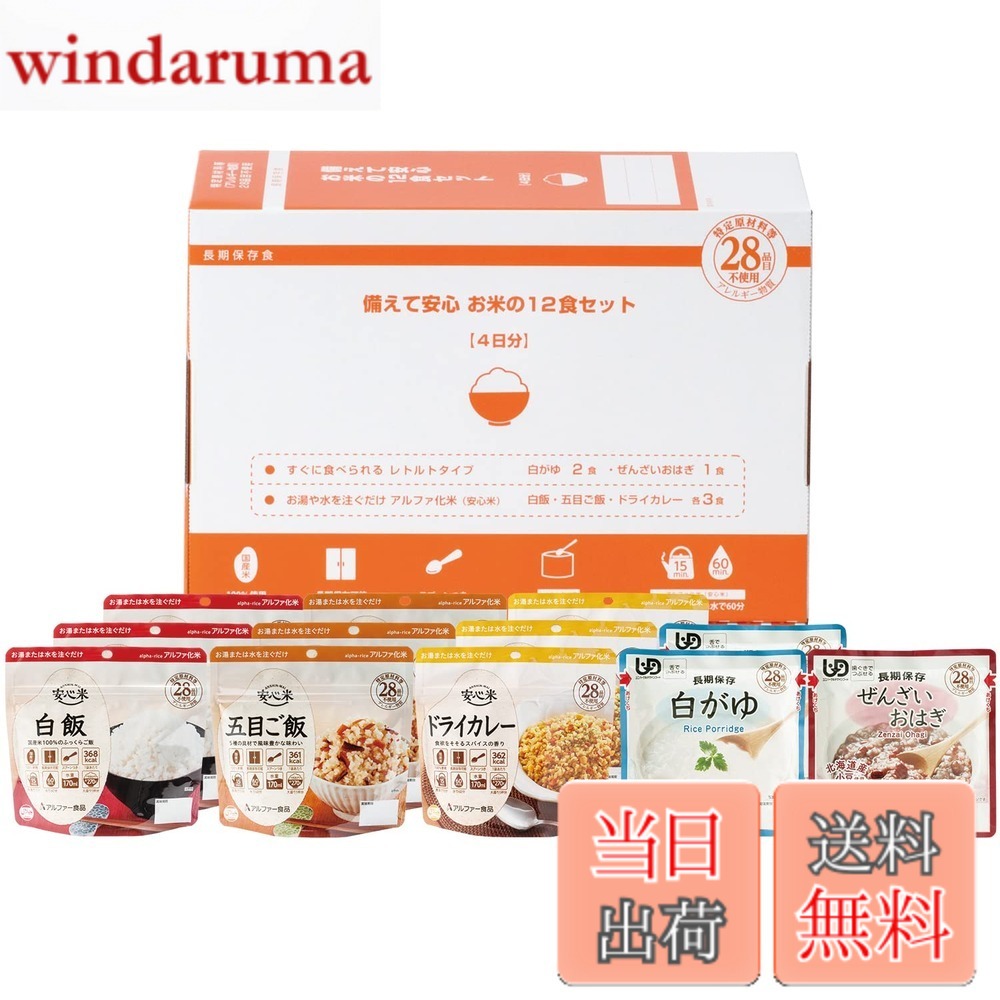 【送料無料】【セット商品】アルファー食品 備えて安心 お米の12食セット 1470g【非常食】【常備用】【長期保存】