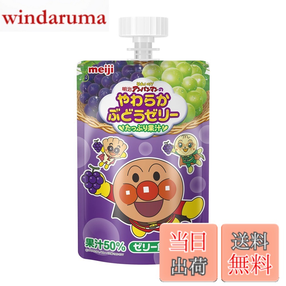 【貨物輸送無料】【容れもの売りわたす】明治そこいけ! アンパンマン やわらかぶどうジェリィ100ｇ x36個