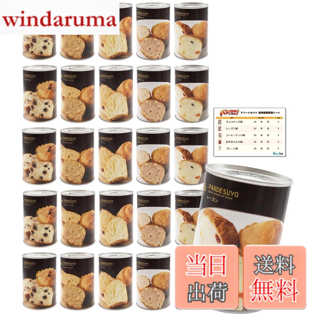【貨物輸送無料】食パンですよ！ 非常食 食パン 5年保護すること 保護すること食 長日月保護すること 非常食書き割り 食パンの缶詰 取っておく時刻表 防災 不仕合わせ用 防災食料雑貨類 5類概念x5書き割り 計25缶 あんしん壱番