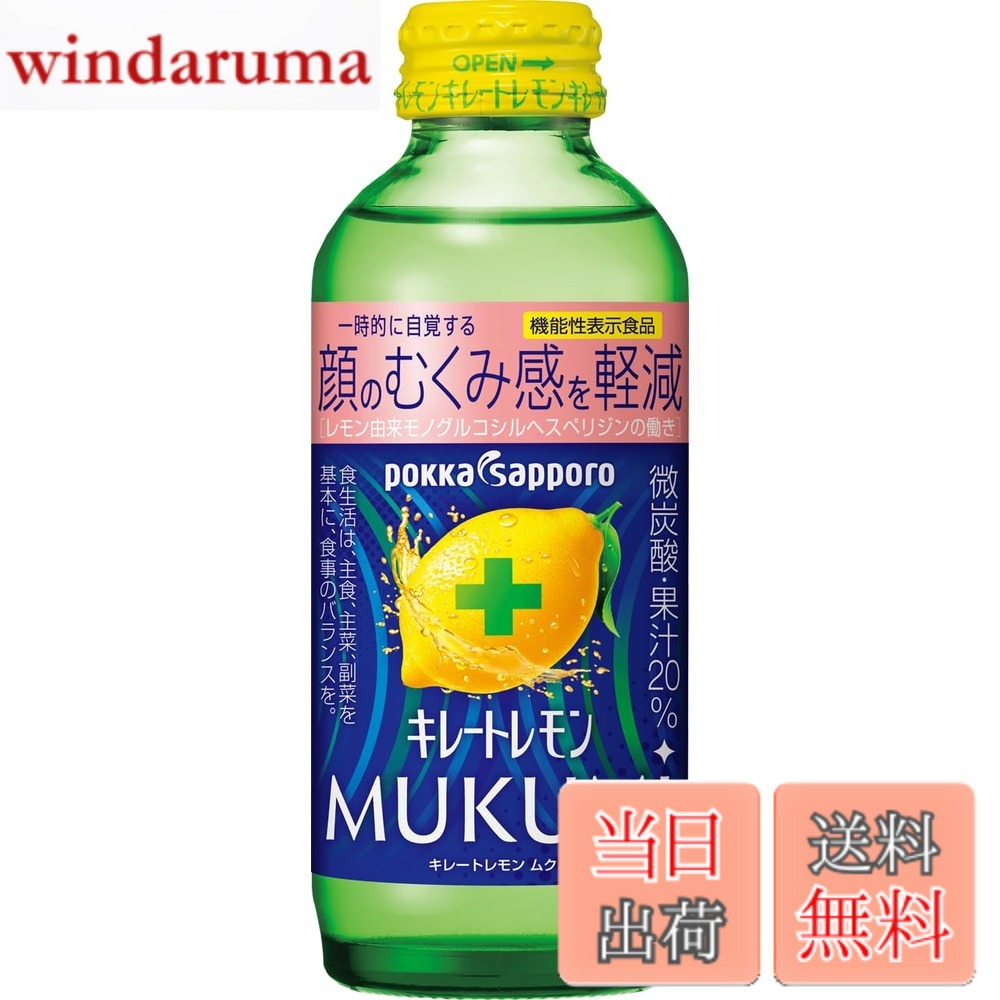 【送料無料】キレートレモン MUKUMI 155mlx24本［機能性表示食品］ むくみ レモン レモン果汁 炭酸 クエン酸 ビタミンC ポッカサッポロ