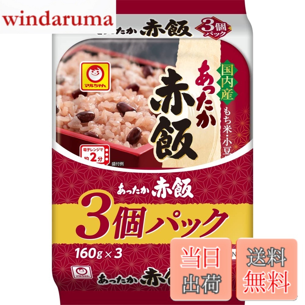 【貨物輸送無料】マルお父ちゃん あったか赤飯 3個容器に並べる (160gx3容器に並べるx8個) 国産 赤飯 容器に並べるごはん 論なく米 アズキ (領域/湯せん/レトルト) 旋回店卸し資産 東洋水産