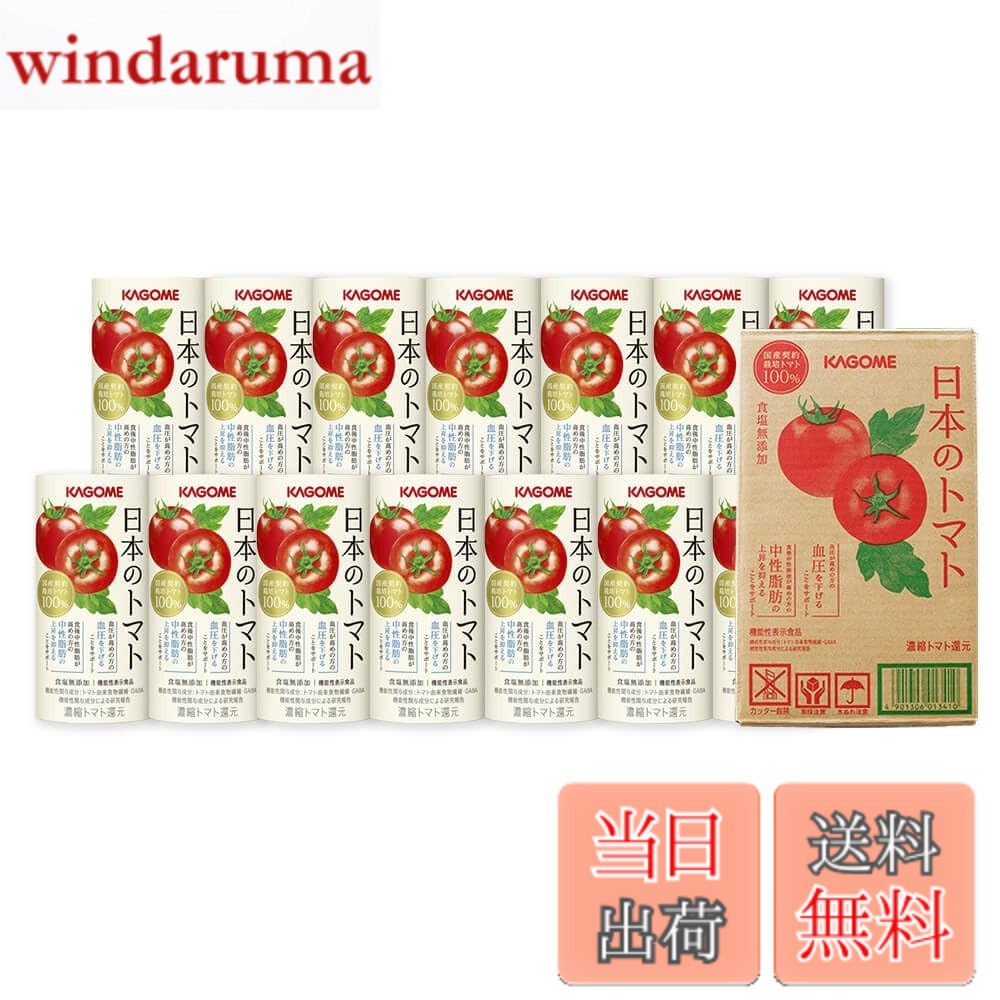 【送料無料】カゴメ 日本のトマト（トマトジュース）195gx30本／1ケース ギフト お中元 夏ギフト 内祝い 仕送り 機能性表示食品 血圧 中性脂肪｜windaruma