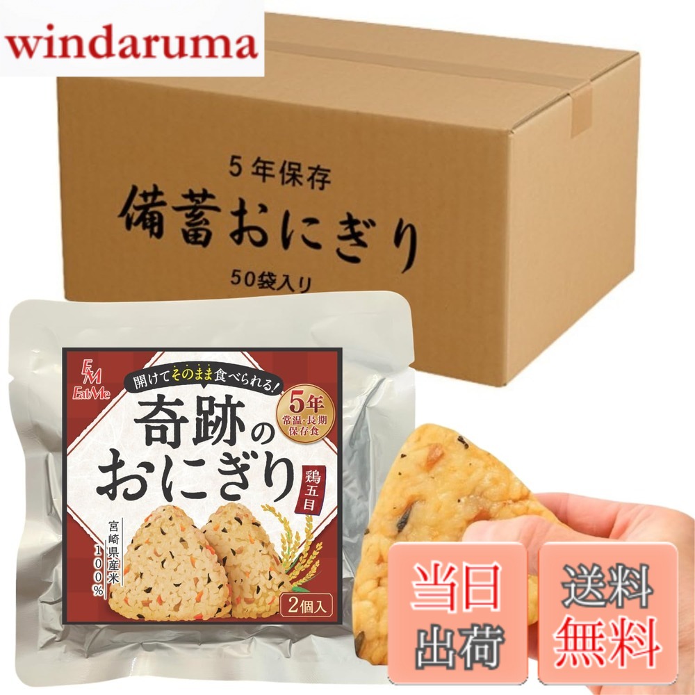 【送料無料】[合計100個セット] [開けてそのまま食べられる] イートミー 奇跡のおにぎり 備蓄おにぎり 鶏五目 2個入x50袋 5年保存 宮崎県産米100%使用｜windaruma