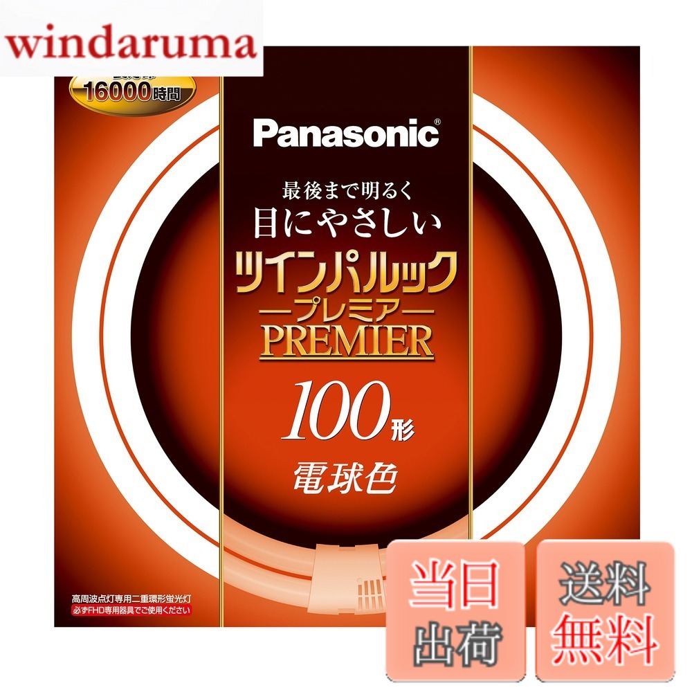 【貨物輸送無料】パナソニック 二重環形螢光灯(FHD) ツインパルックプレミア 100形 GU10q口金 白熱電球色 FHD100ELH