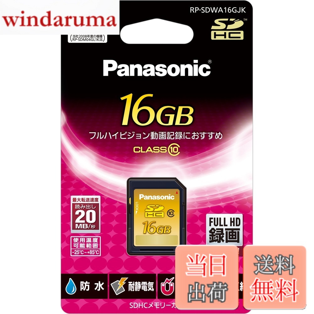 【貨物輸送無料】パナソニック 16GB SDHC記憶装置歌留多 CLASS10 RP-SDWA16GJK