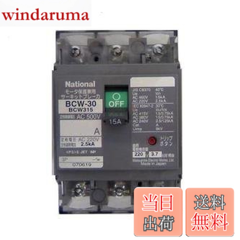 【貨物輸送無料】Panasonic/パナソニック BCW330 サーキットブレーカ BCW型 原動機保護すること兼用 ボックス席内滑りだし用端子取りまかなう付 BCW-30型 3P3E 30A