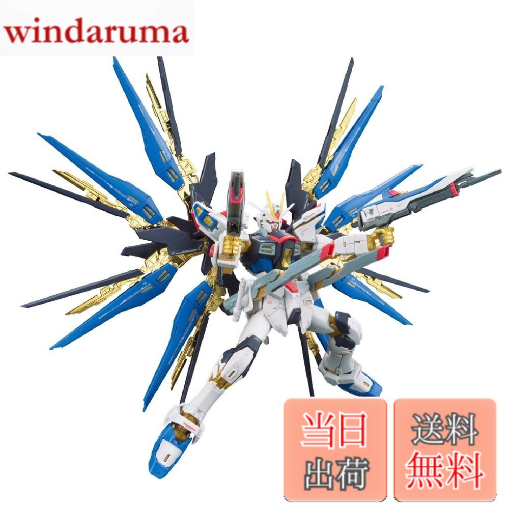 【送料無料】RG 機動戦士ガンダムSEED DESTINY ZGMF-X20A ストライクフリーダムガンダム 1/144スケール 色分け済みプラモデル