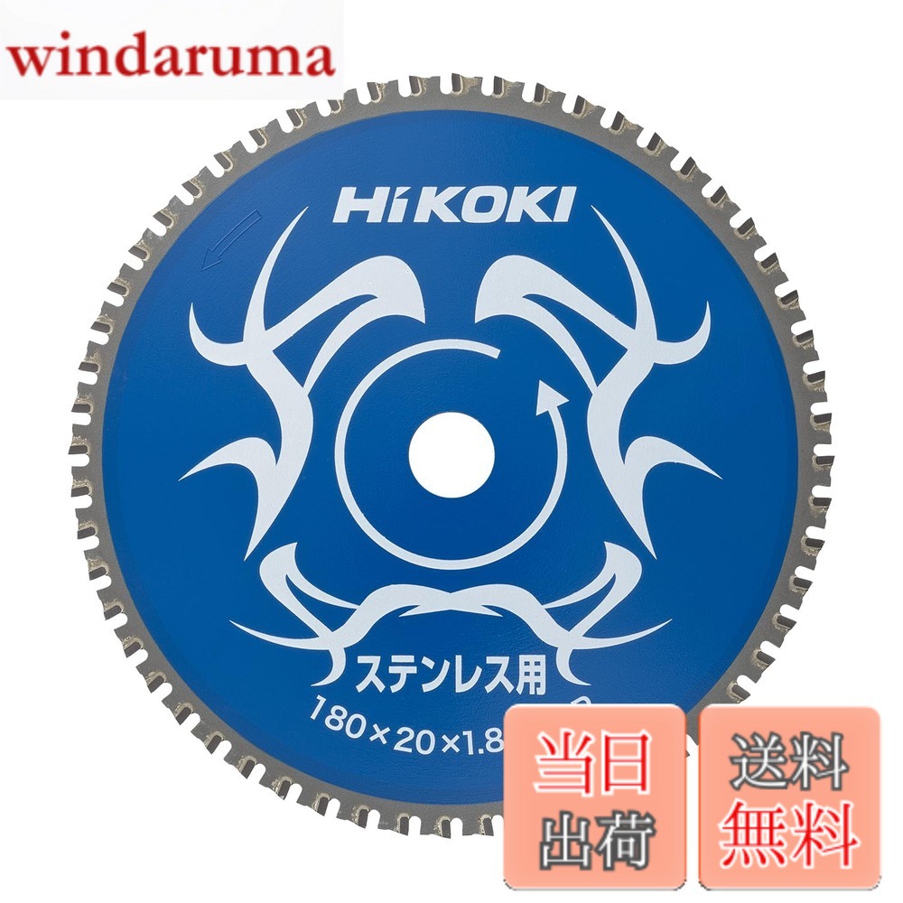 【貨物輸送無料】HiKOKI(ハイコーキ) チップソー(ステンレス鋼用) 180mmx20 56枚刃 0032-6351