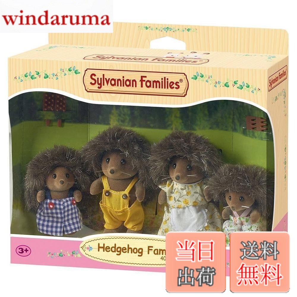 【貨物輸送無料】シルバニアファミリー ハリネズミさん身寄り 【並行輸入品】